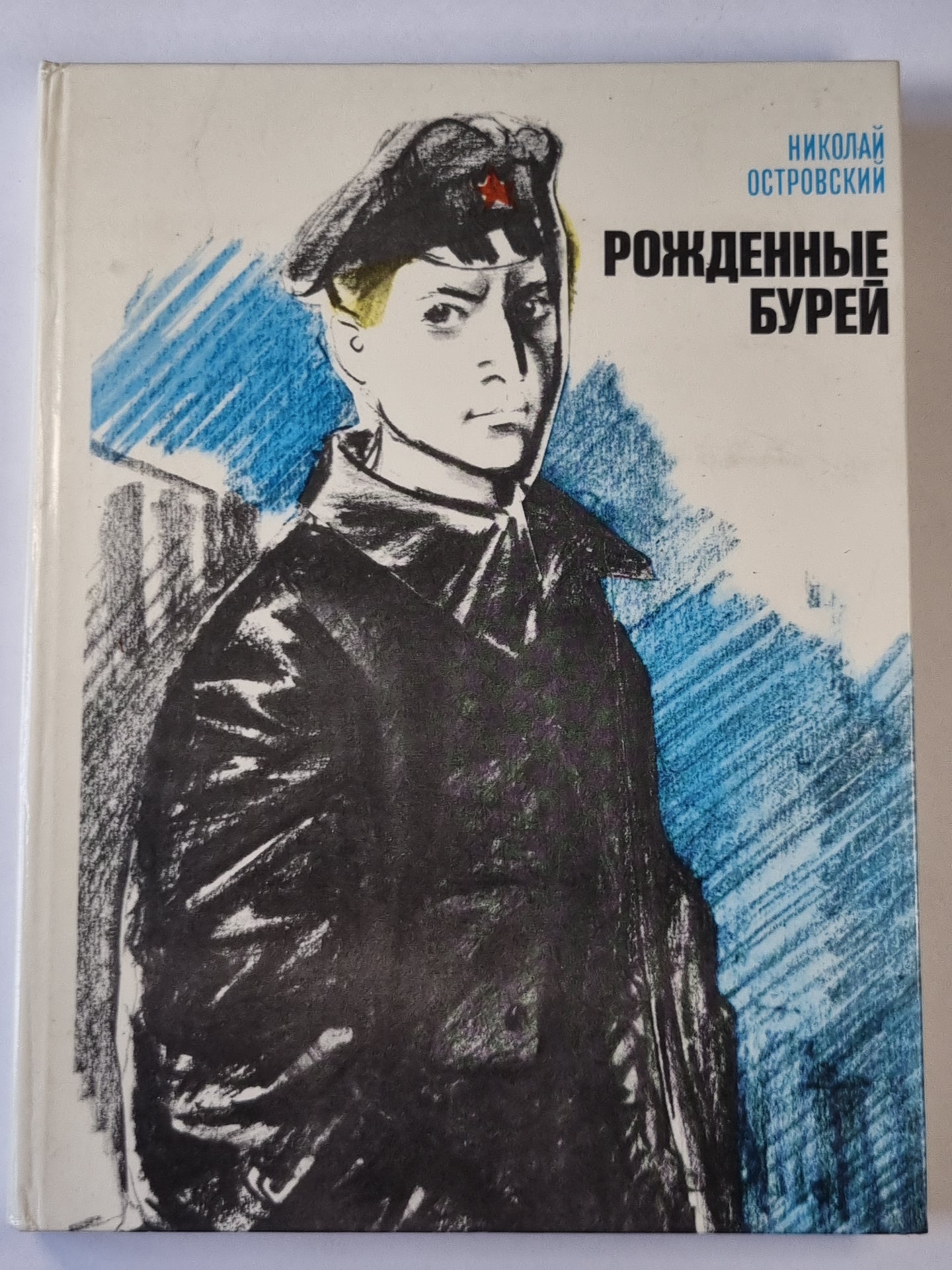 Рожденные бурей