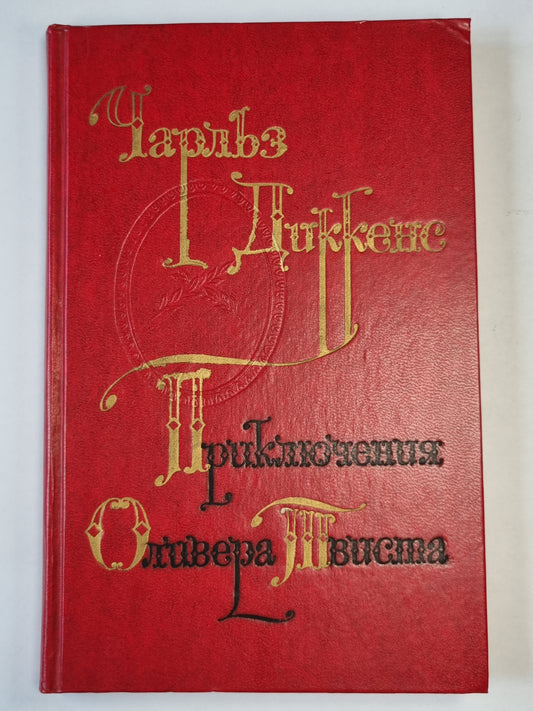 Приключения Оливера Твиста