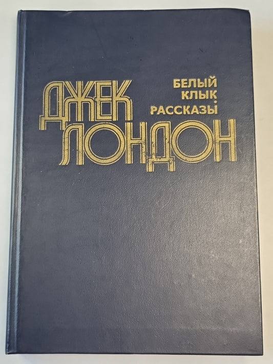 Белый клык. Рассказы