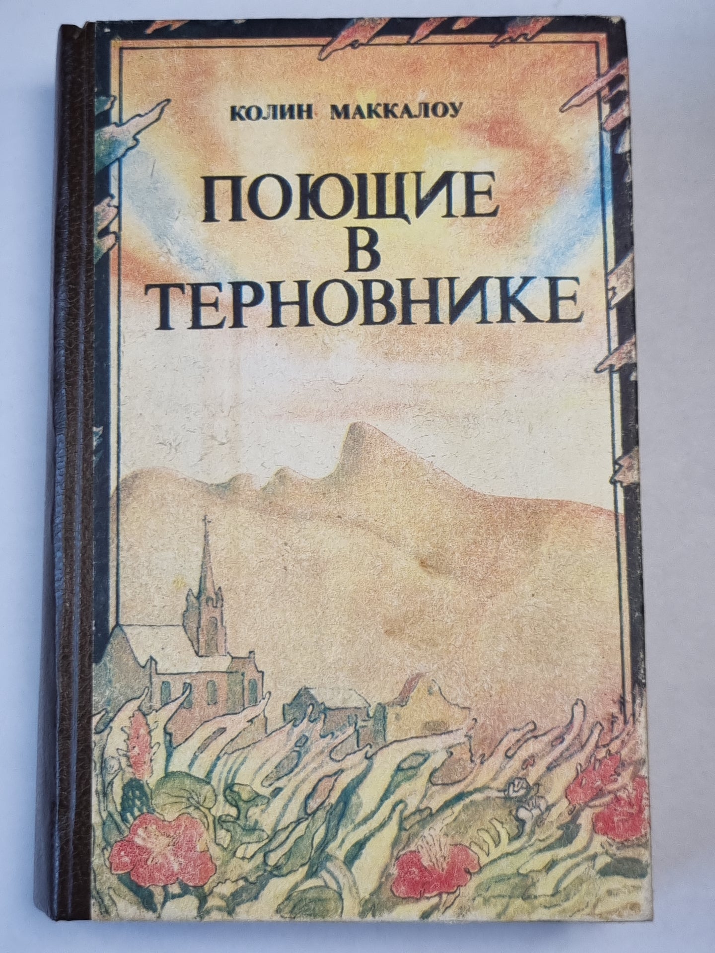 Поющие в Терновнике