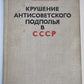Крушение антисоветского подполья в СССР