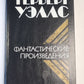 Фантастические произведения Герберта Уэллса
