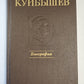 Валериан Владимирович Куйбышев: Биография