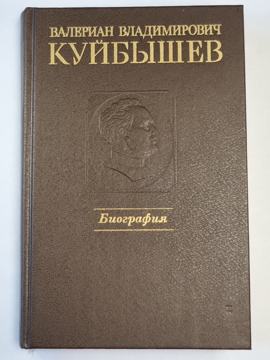 Валериан Владимирович Куйбышев: Биография