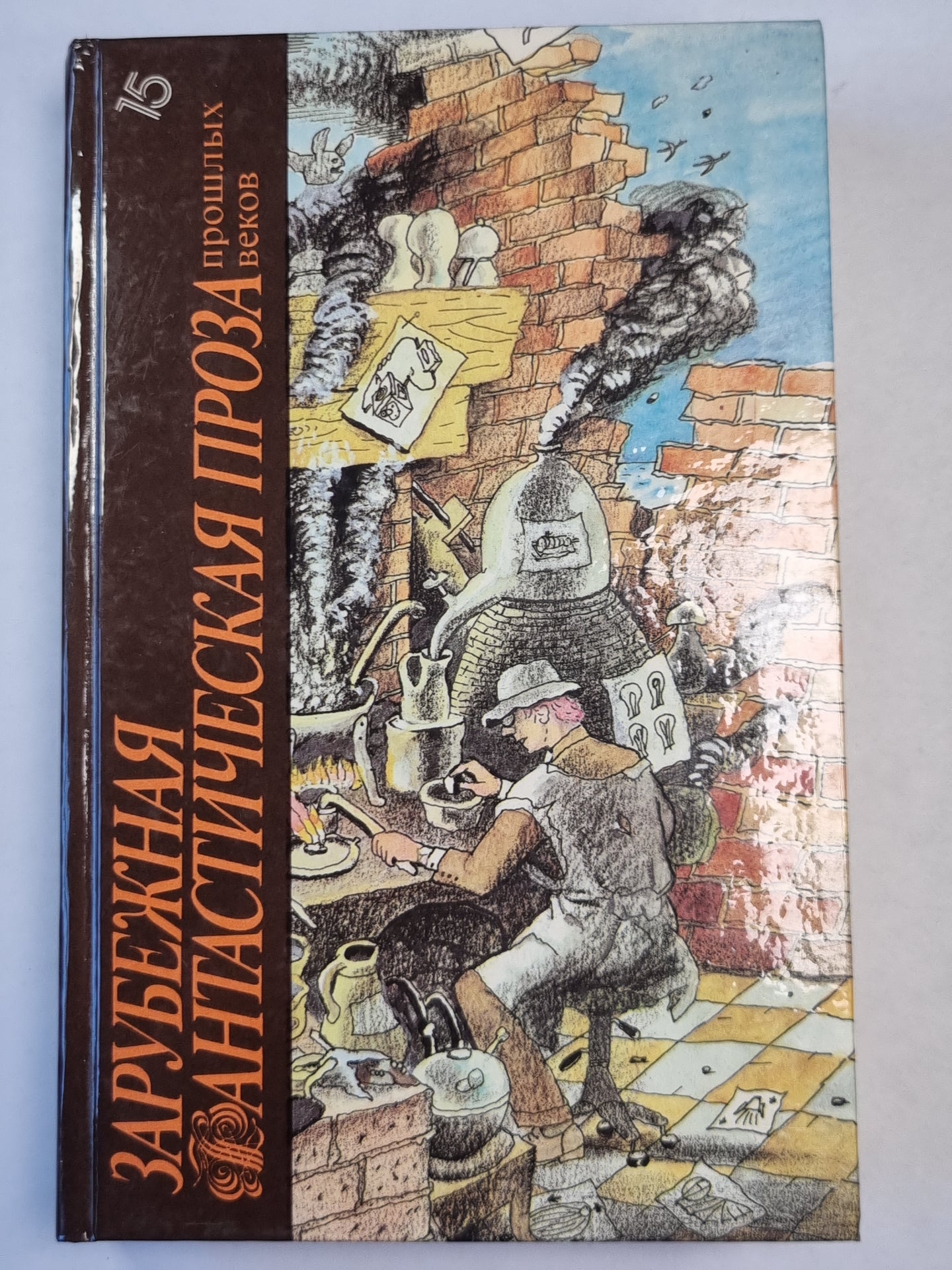 Зарубежная фантастическая проза прошлых веков