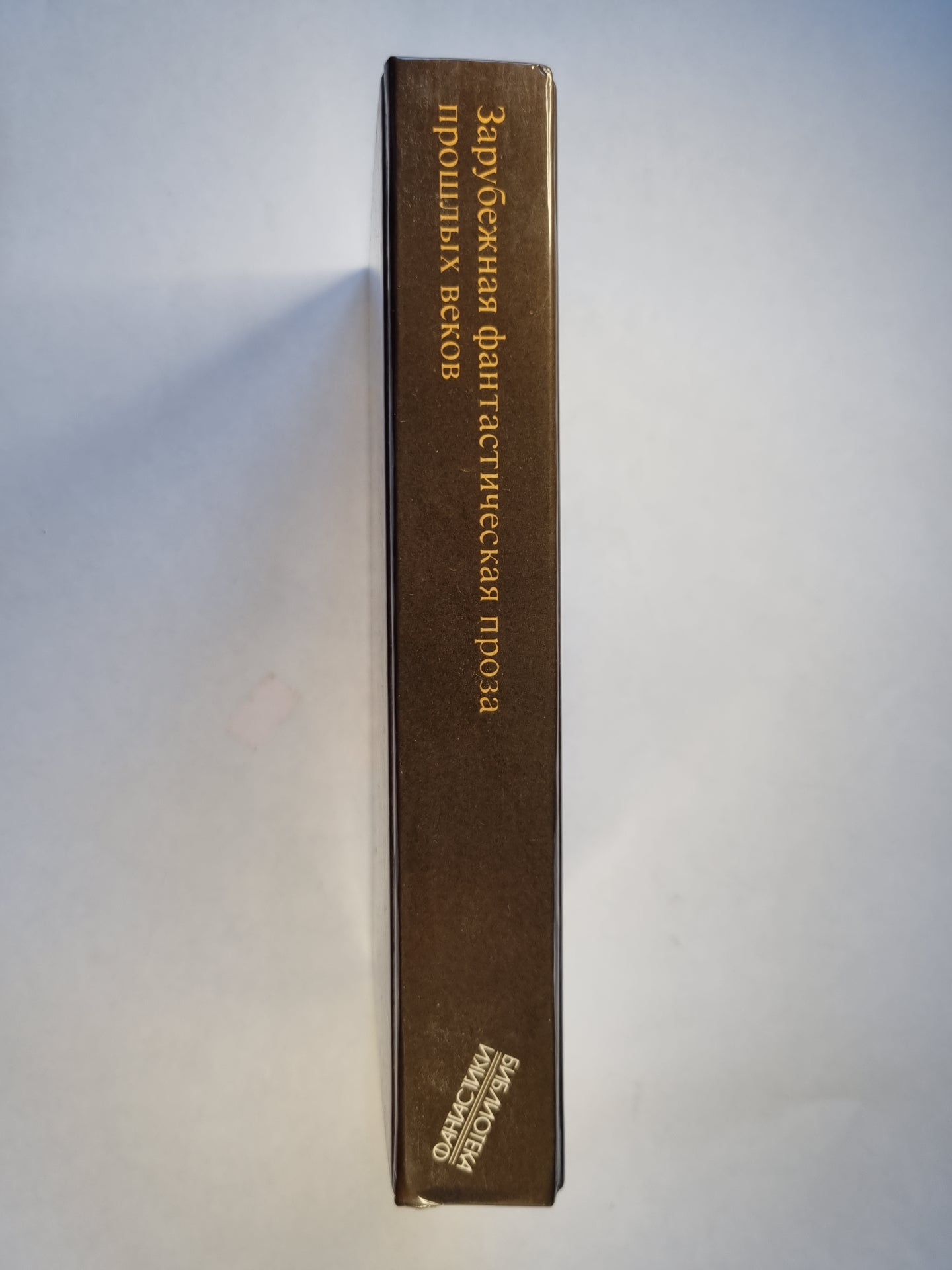 Зарубежная фантастическая проза прошлых веков