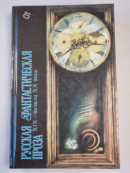 Русская фантастическая проза XIX-начала XX века