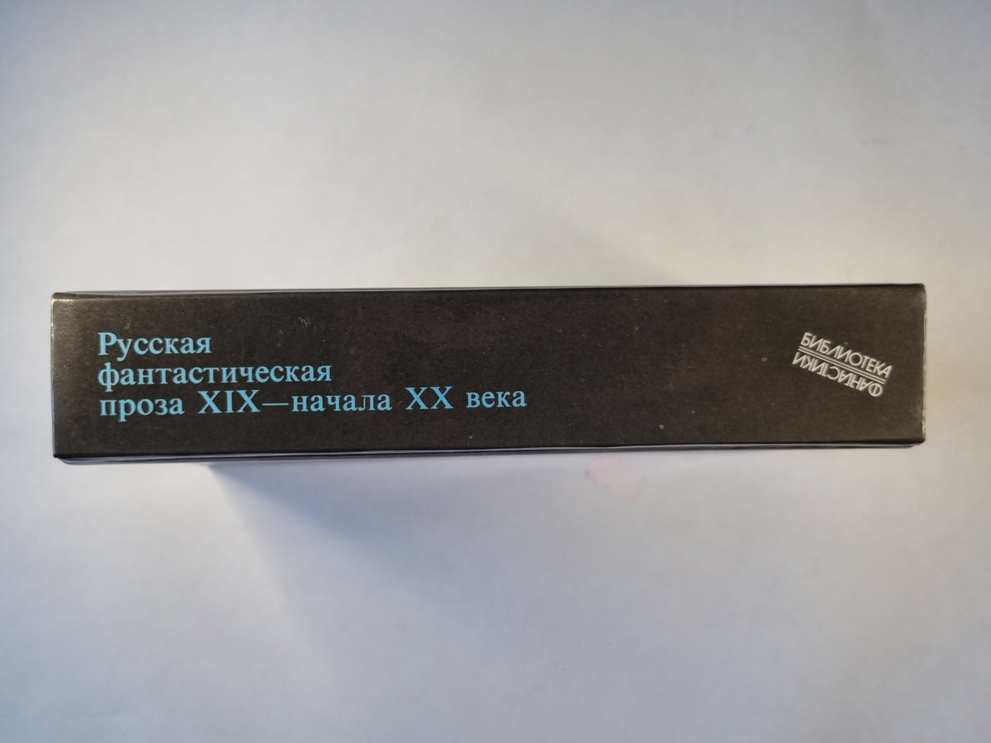 Русская фантастическая проза XIX-начала XX века