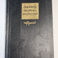 Эдуард Морган Форстер. Избранное