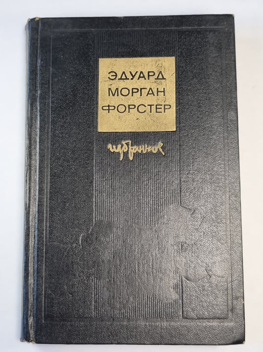 Эдуард Морган Форстер. Избранное