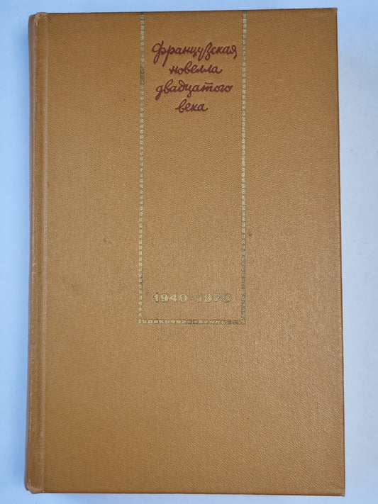 Французская новелла ХХ века 1940-1970