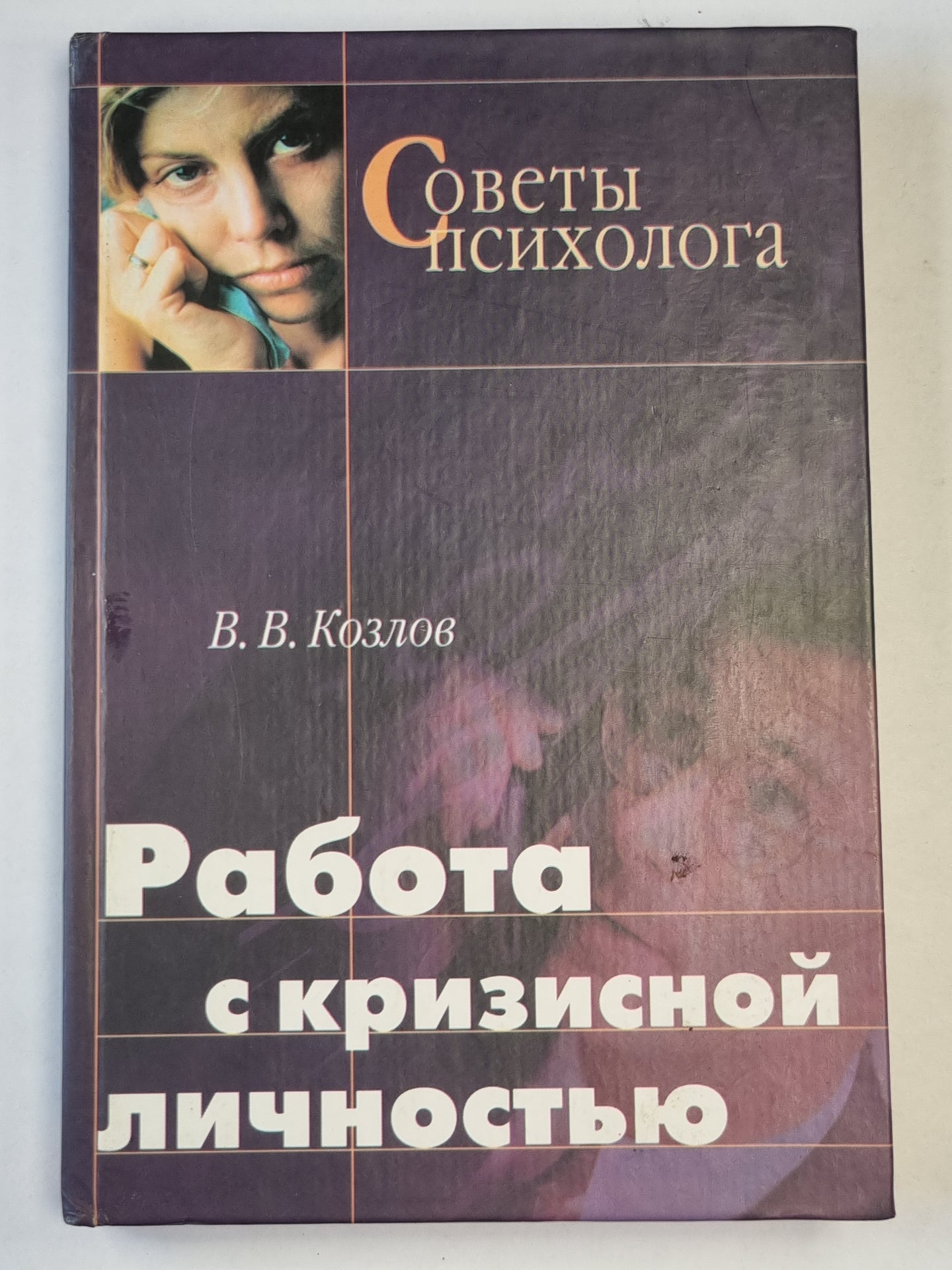 Работа с кризисной личностью