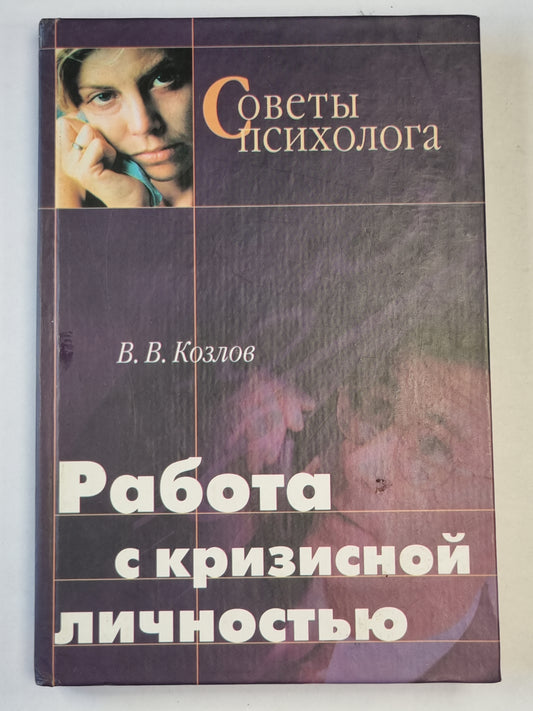 Работа с кризисной личностью