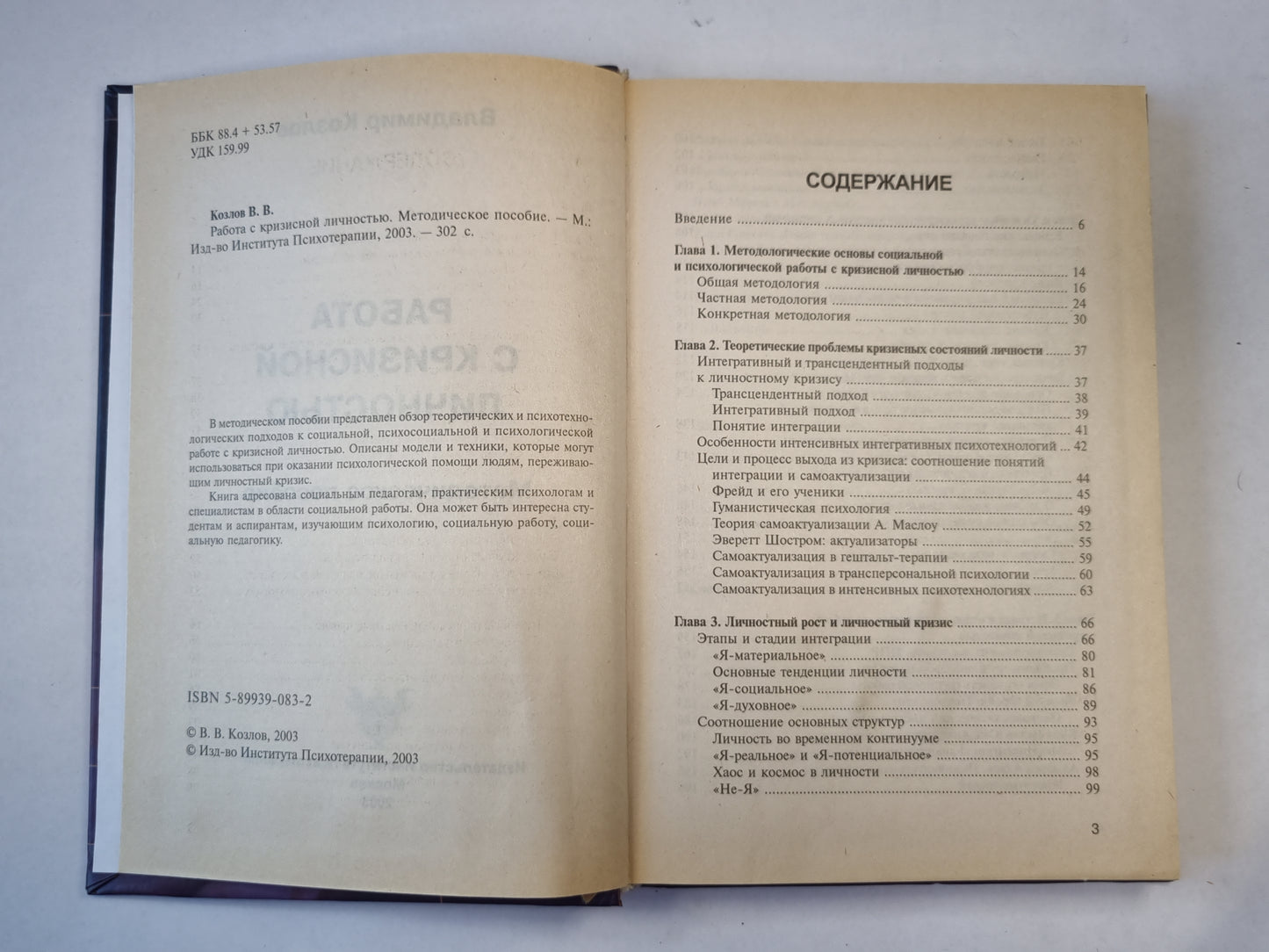 Работа с кризисной личностью