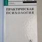 Практическая психология
