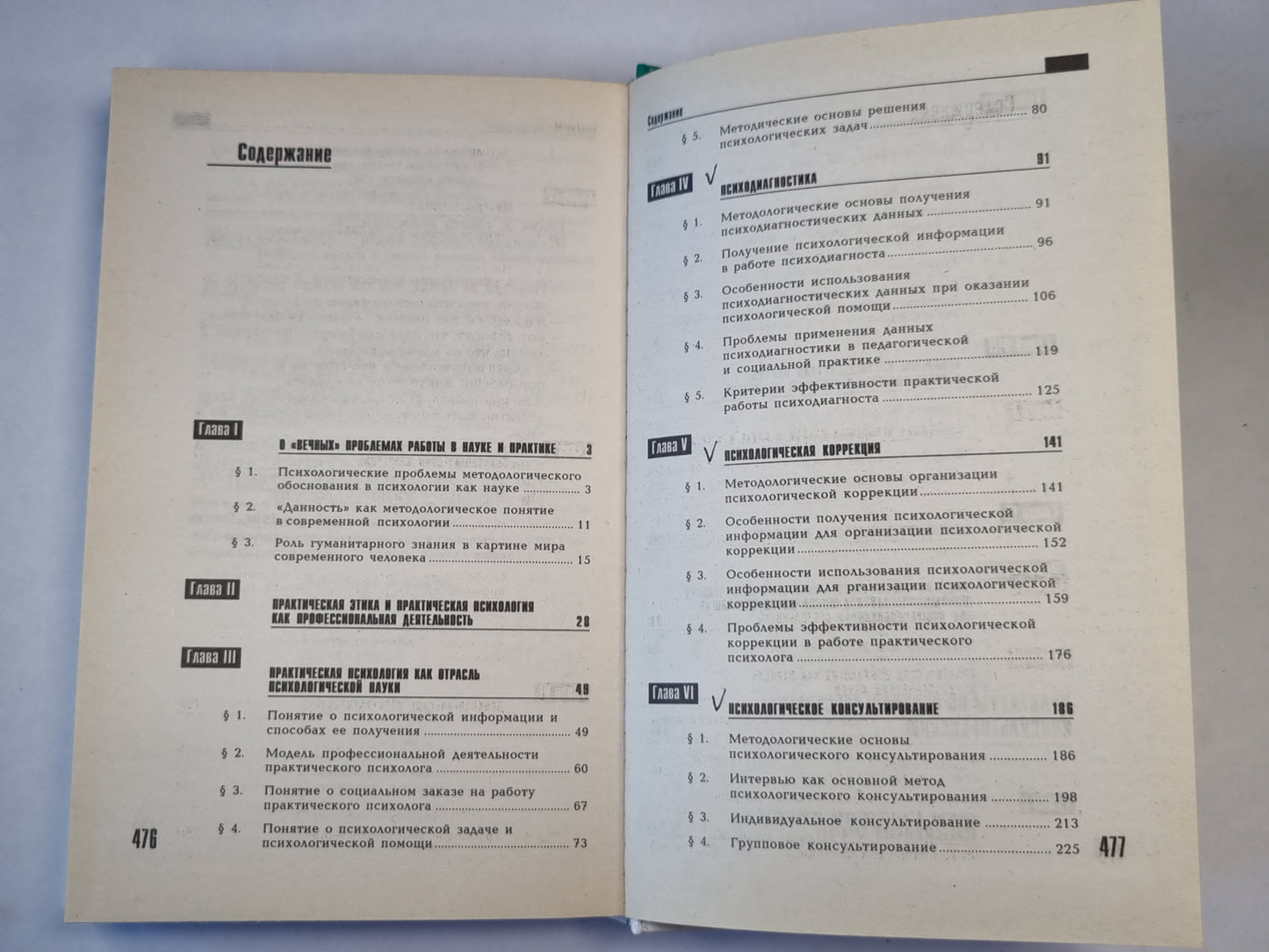 Практическая психология