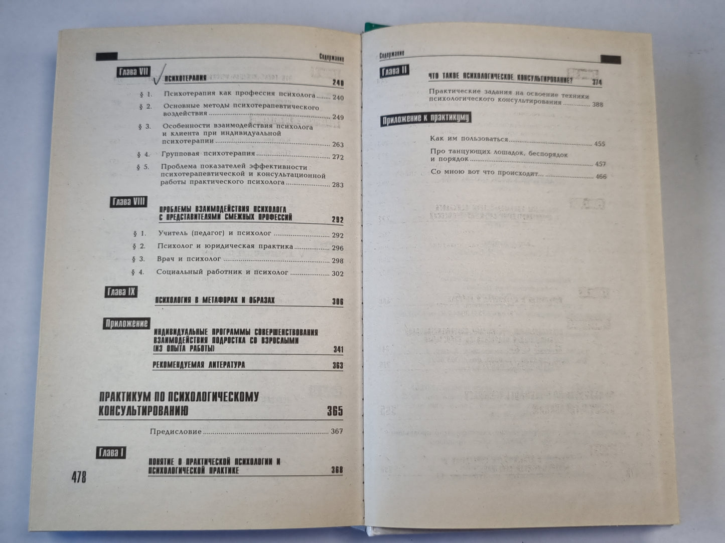 Практическая психология