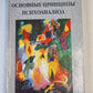 Основные принципы психоанализа
