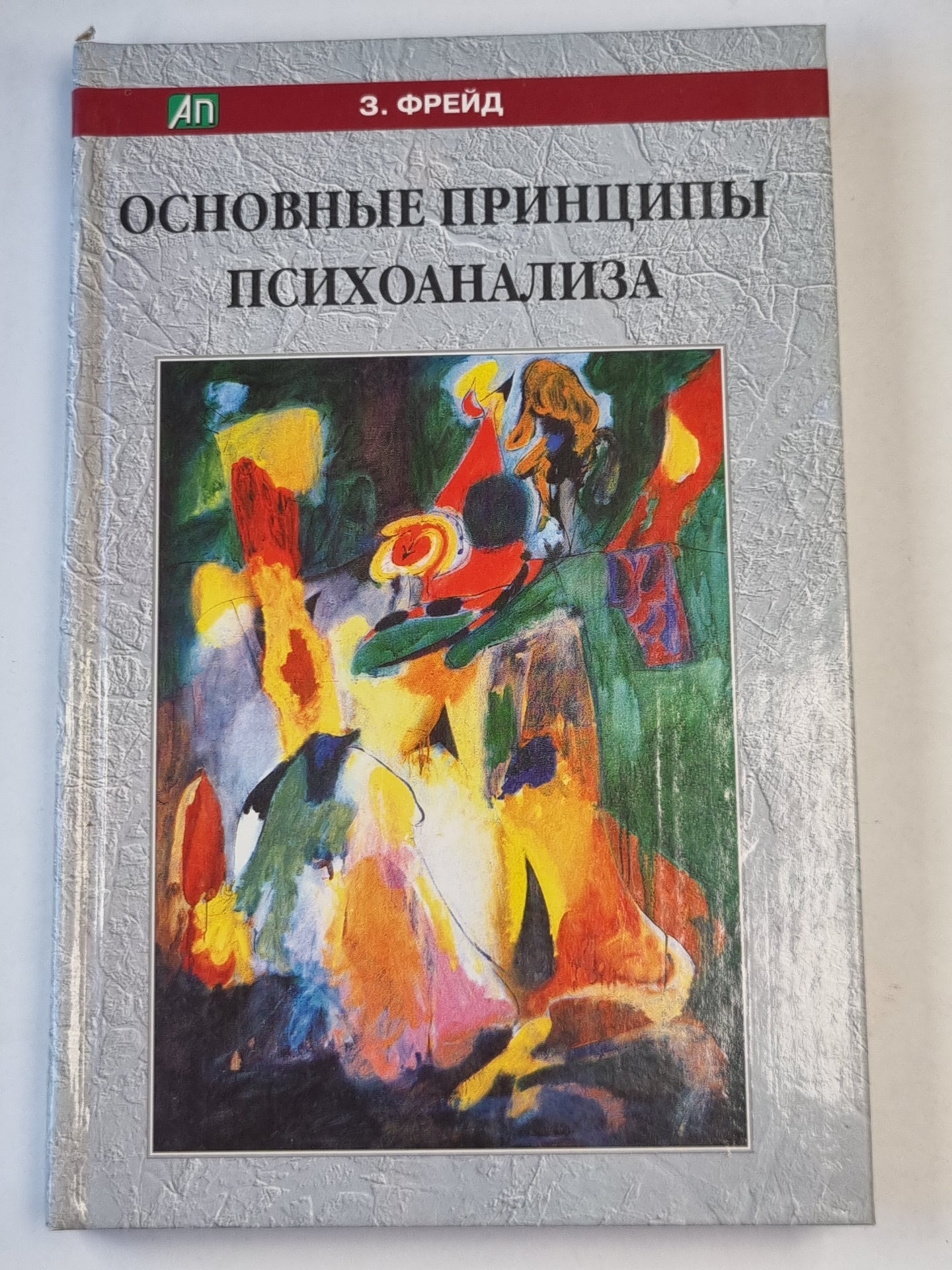 Основные принципы психоанализа