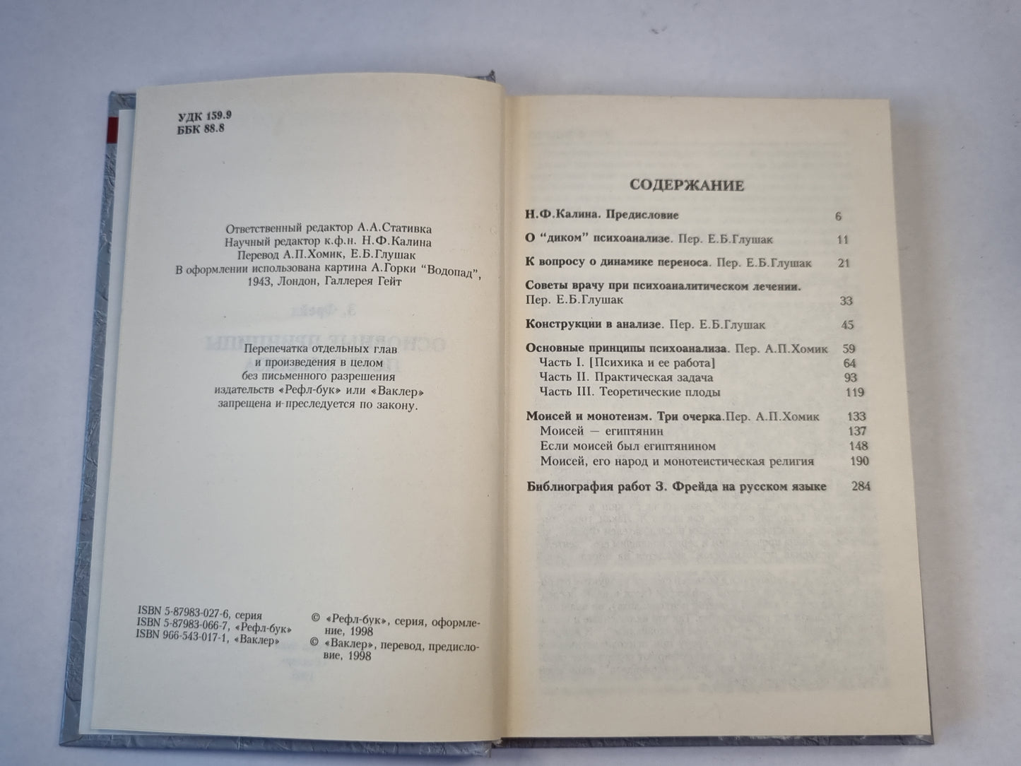 Основные принципы психоанализа