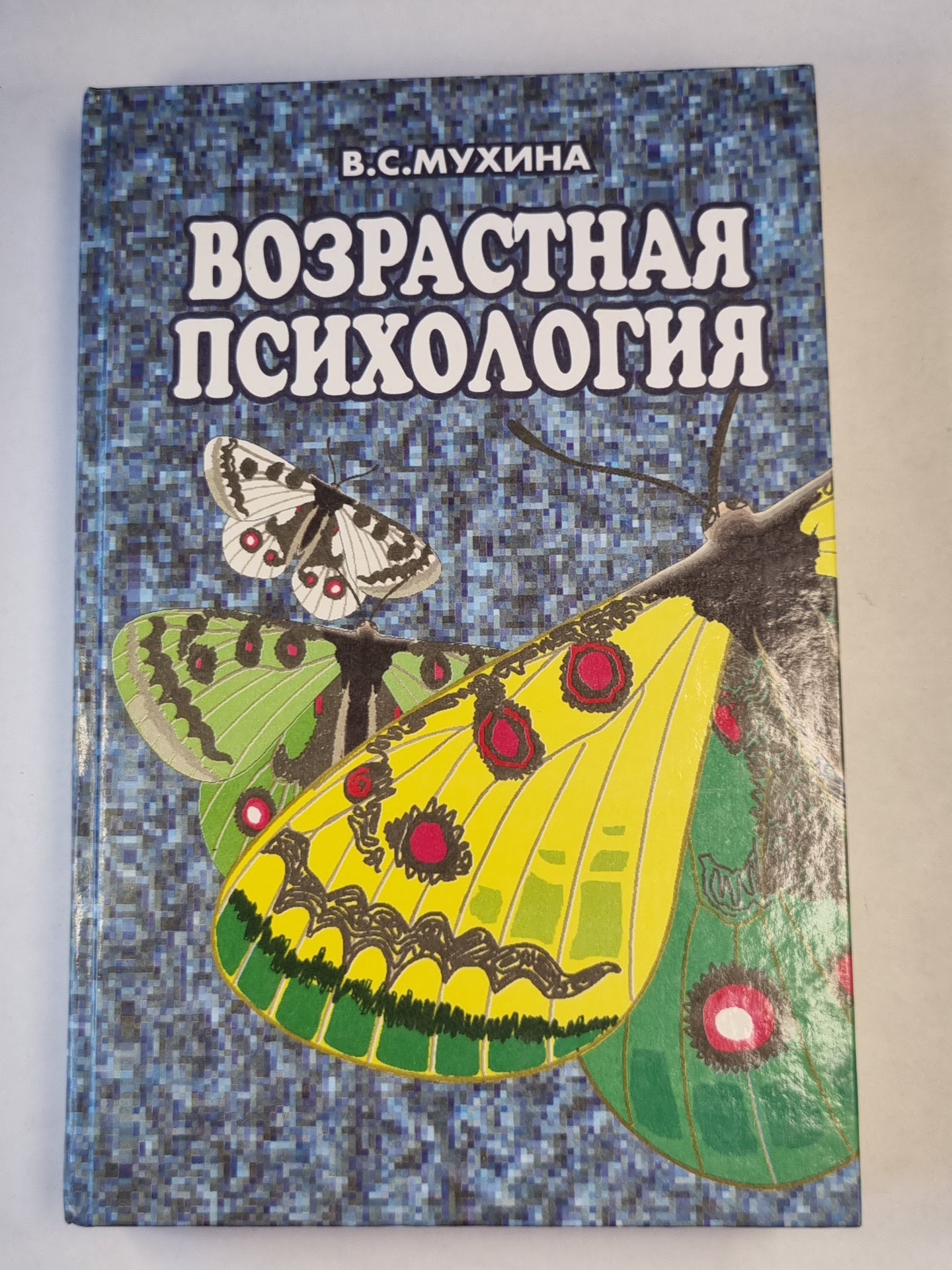 Возрастная психология