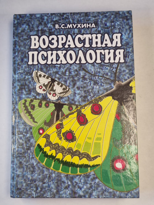 Возрастная психология