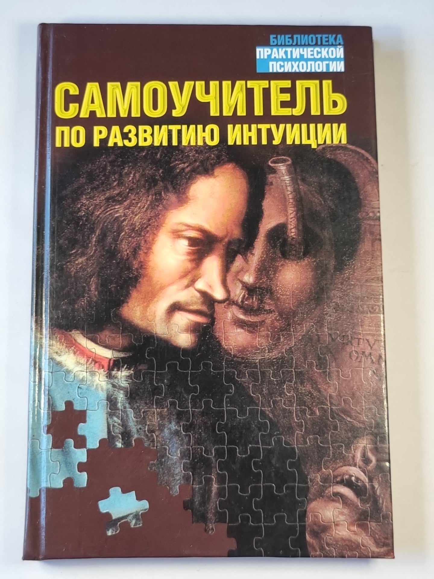 Самоучитель по развитию интуиции