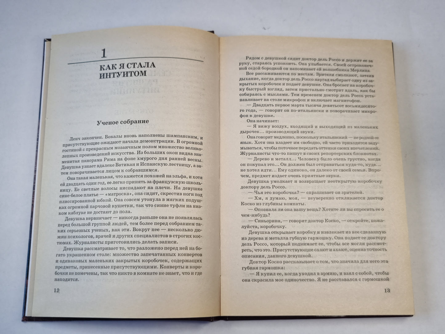 Самоучитель по развитию интуиции