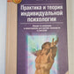 Практика и теория индивидуальной психологии