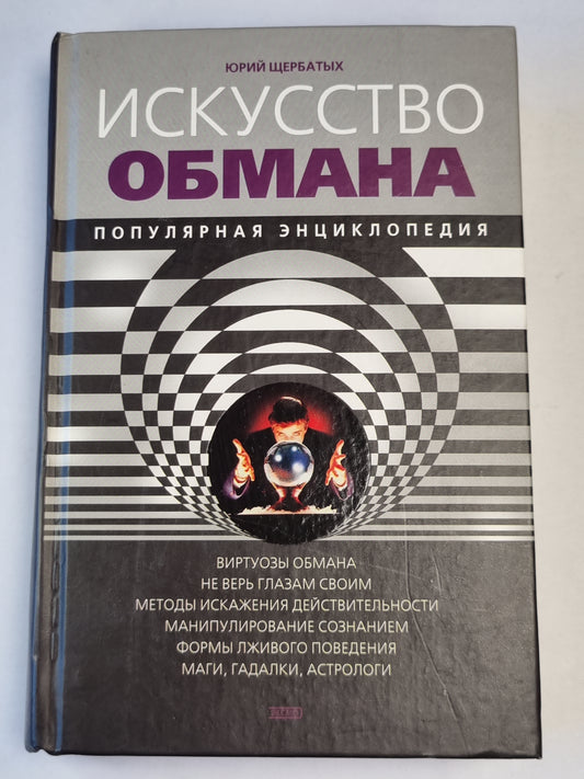 Искусство обмана