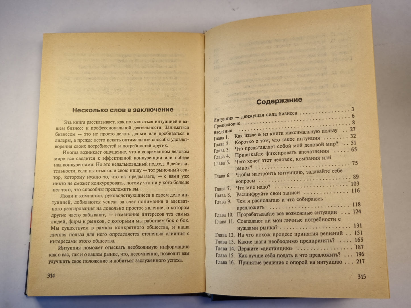 Практическая интуиция в бизнесе