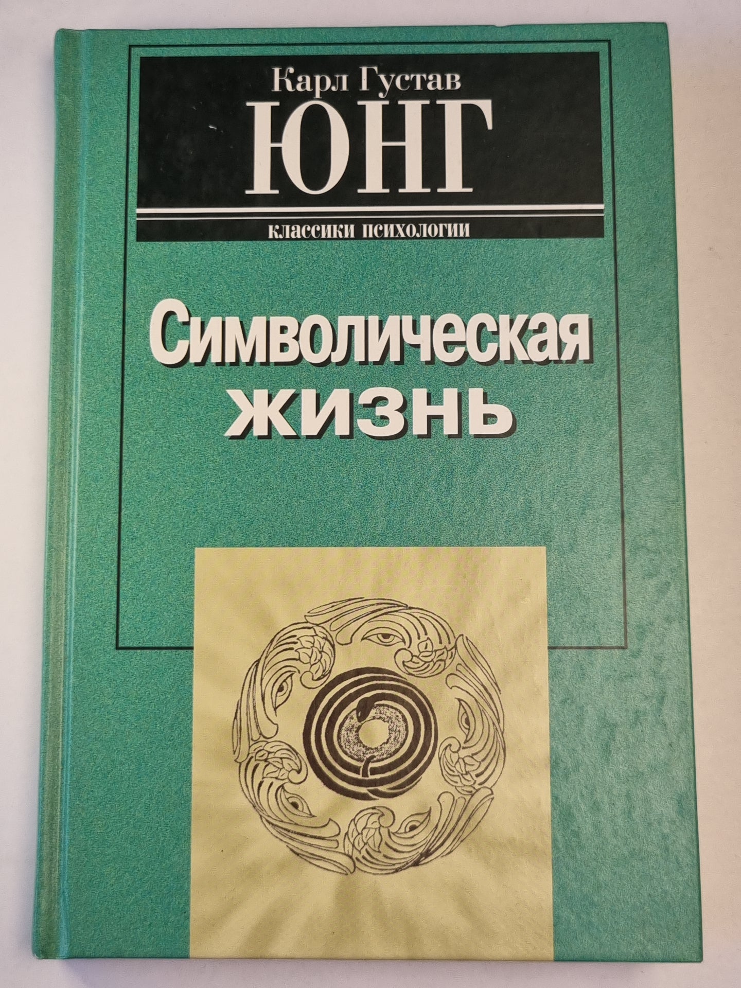 Символическая жизнь