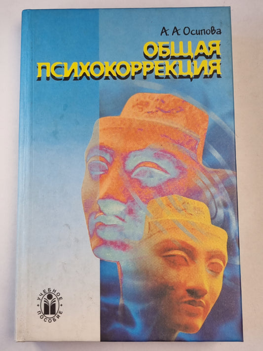Общая психокоррекция
