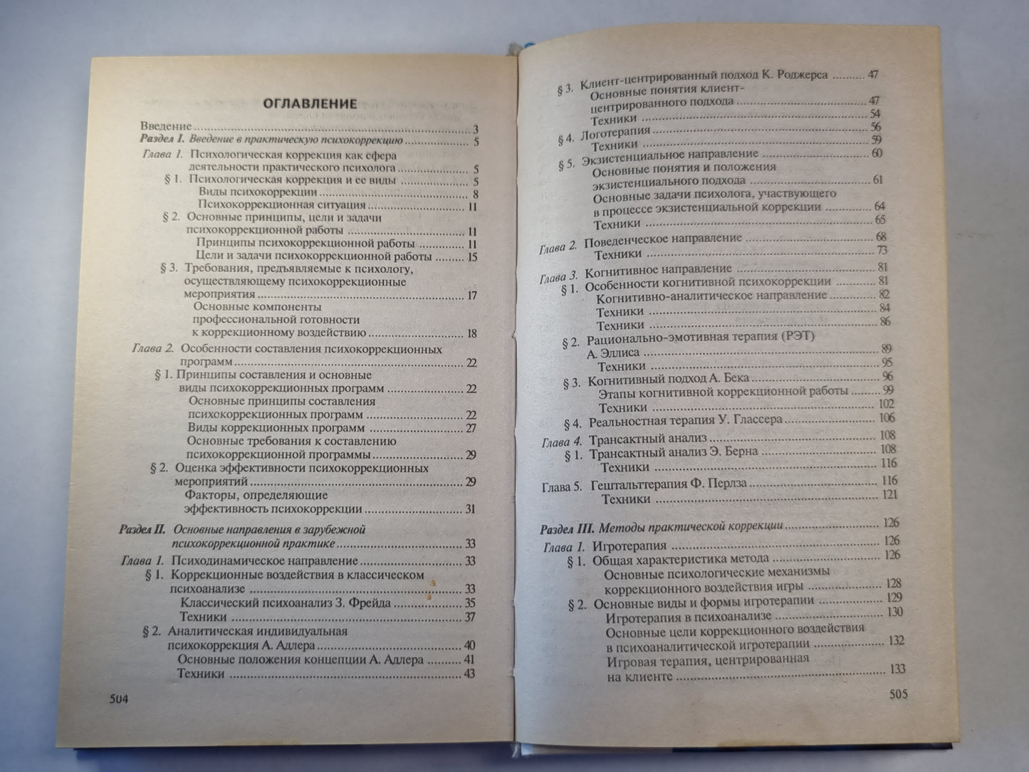 Общая психокоррекция