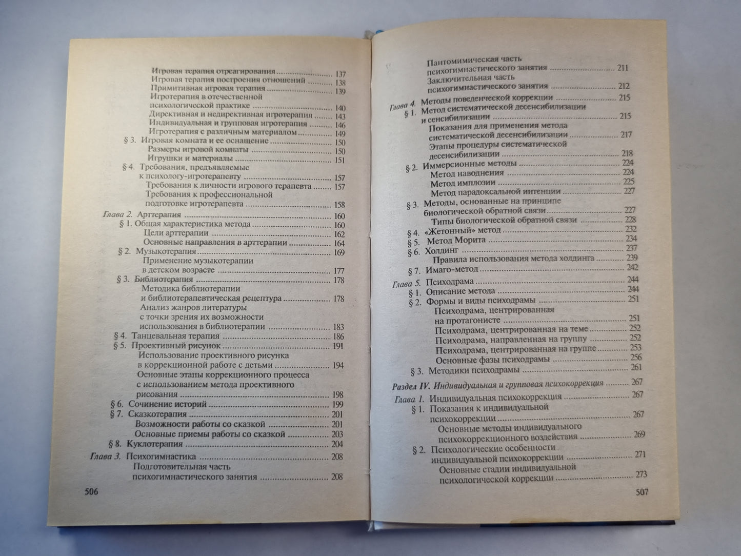 Общая психокоррекция