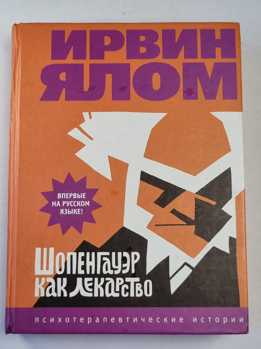Шопенгауэр как лекарство