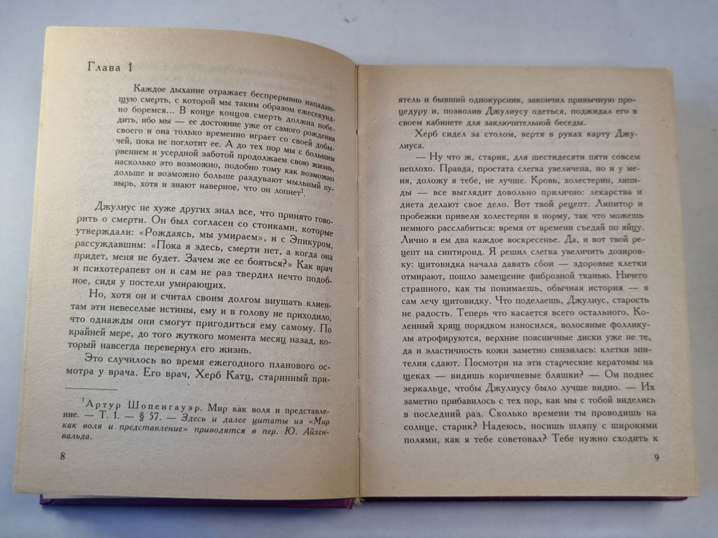 Шопенгауэр как лекарство