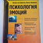 Психология эмоций