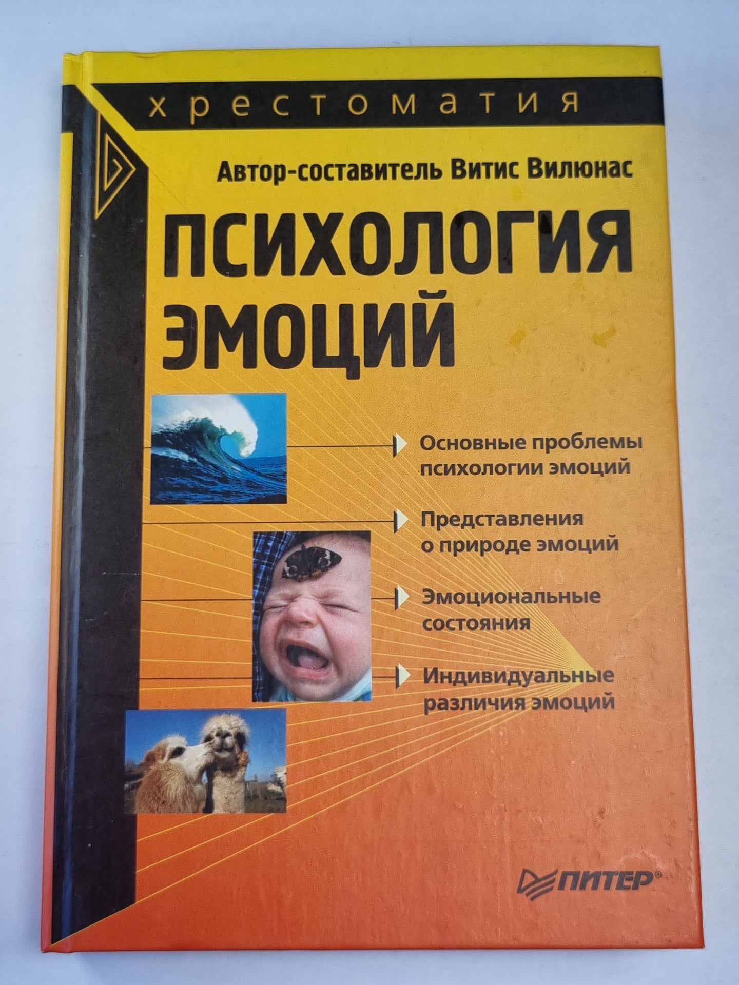 Психология эмоций