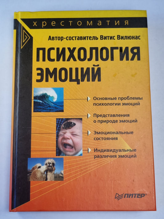 Психология эмоций