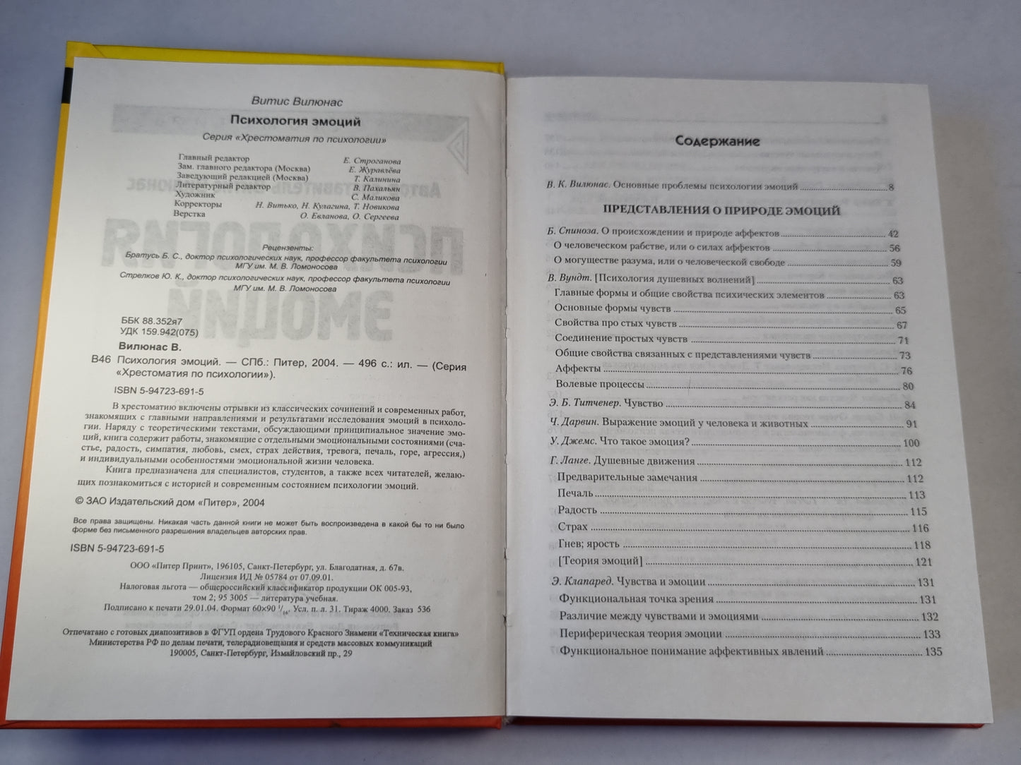 Психология эмоций