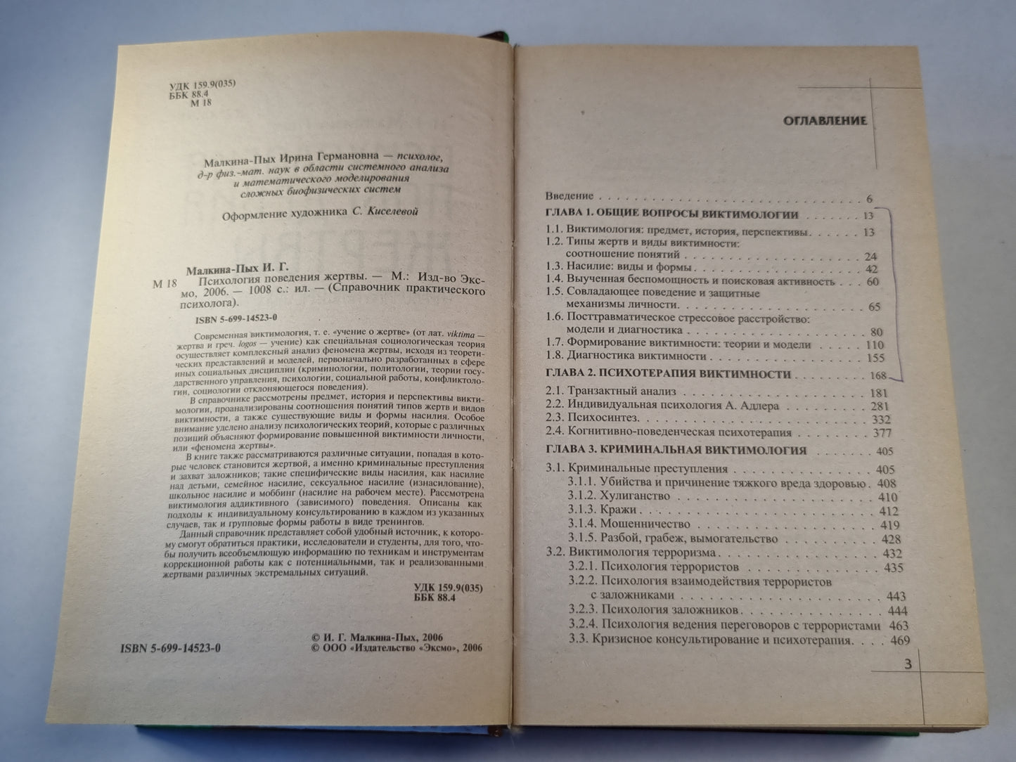 Психология поведения жертвы