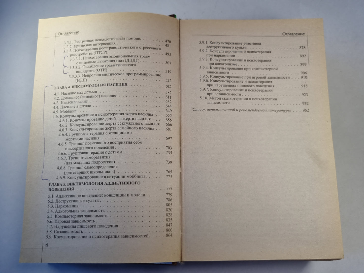 Психология поведения жертвы