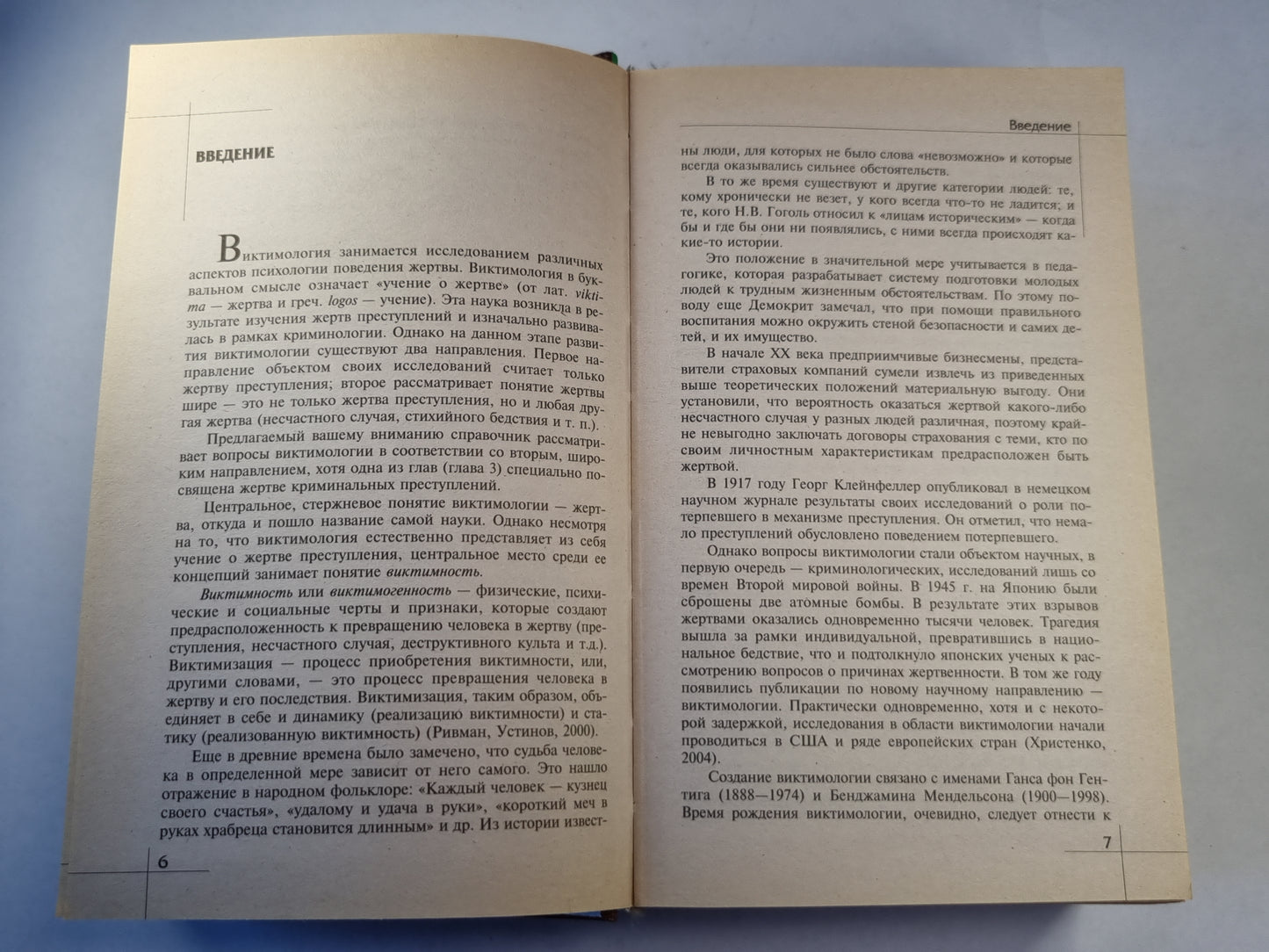 Психология поведения жертвы