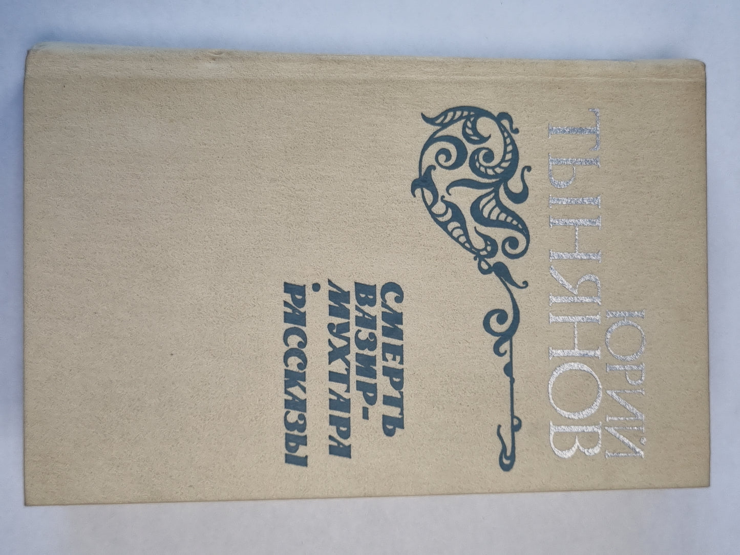 Смерть Вазир-Мухтара. Рассказы