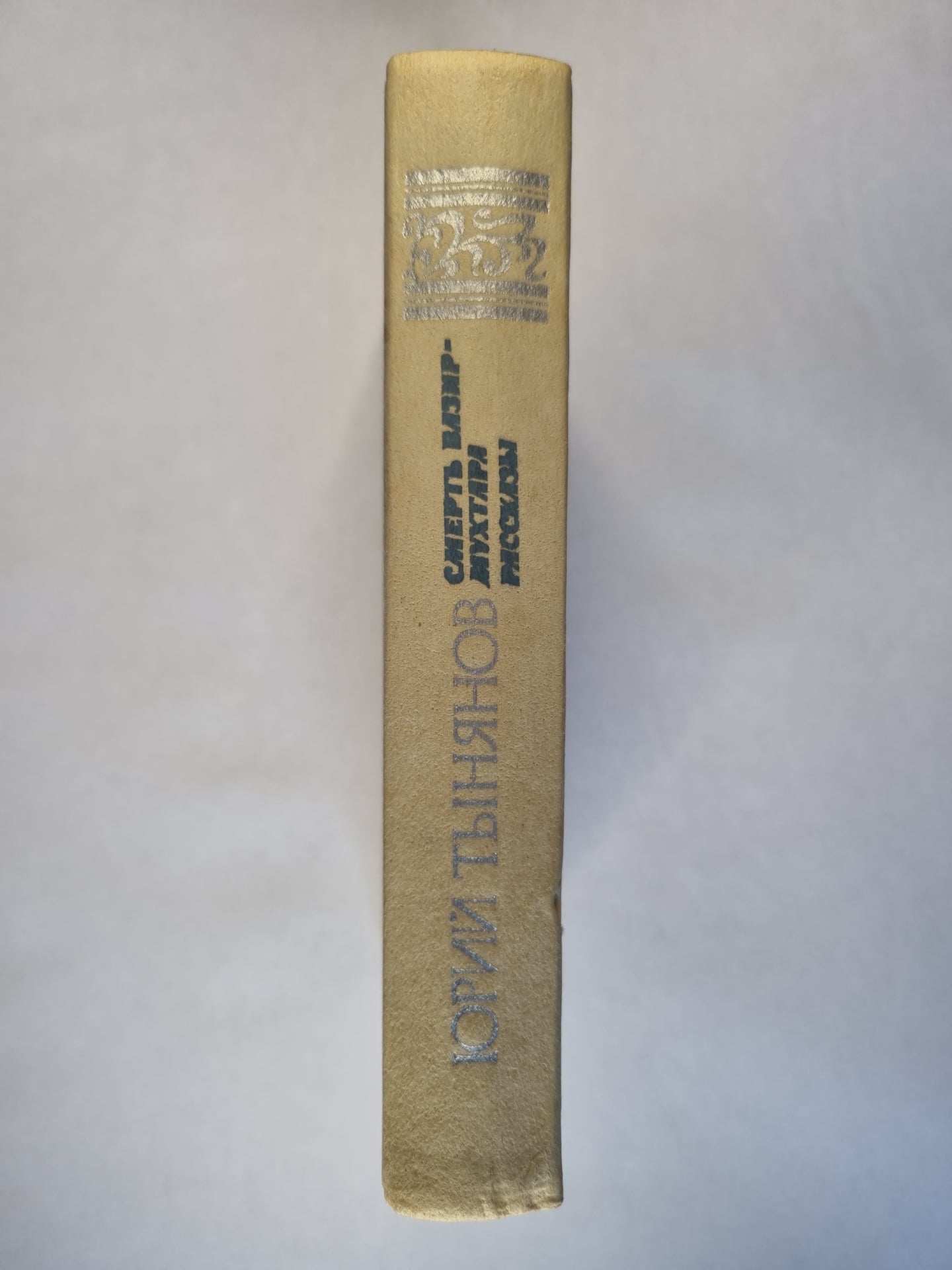 Смерть Вазир-Мухтара. Рассказы