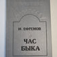 Час быка. Научно-фантастический роман