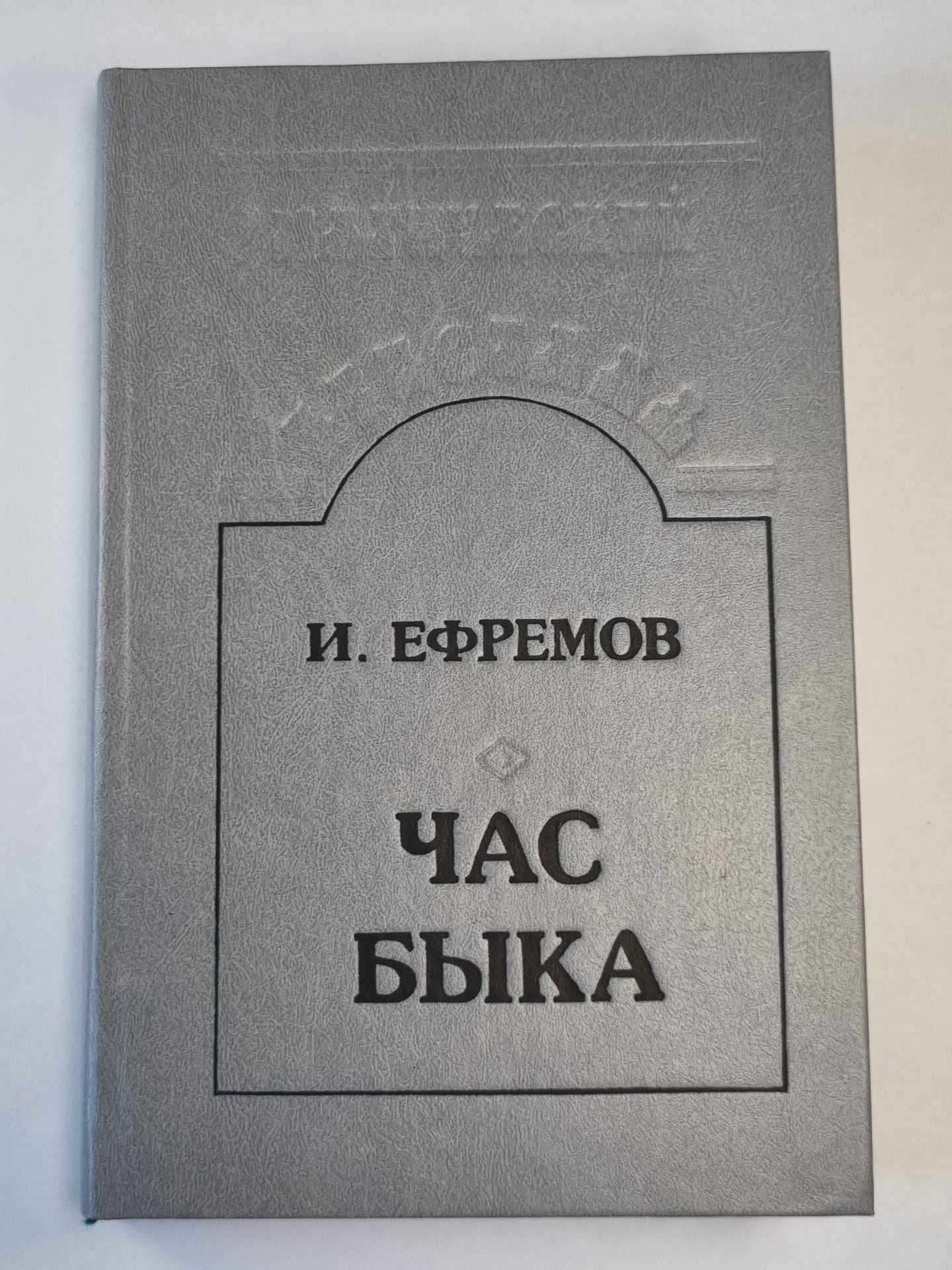 Час быка. Научно-фантастический роман