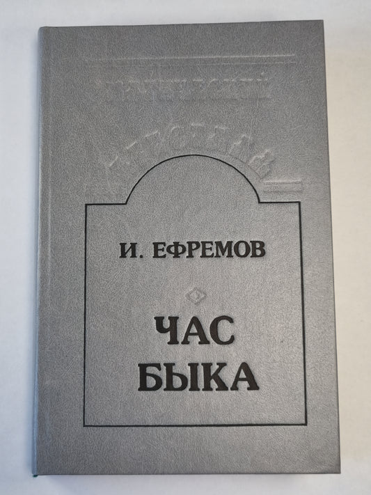 Час быка. Научно-фантастический роман