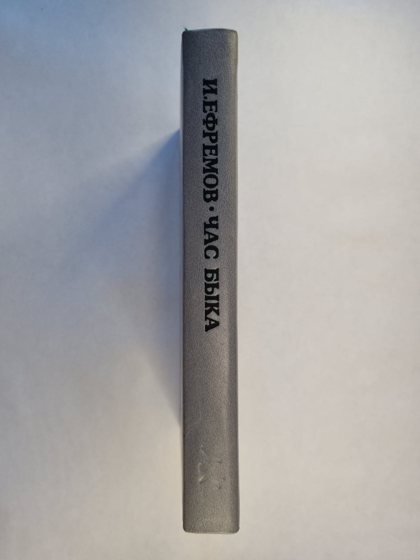 Час быка. Научно-фантастический роман